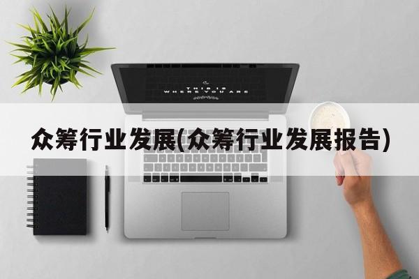 众筹行业发展(众筹行业发展报告)