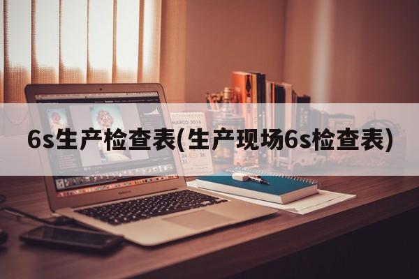 6s生产检查表(生产现场6s检查表)