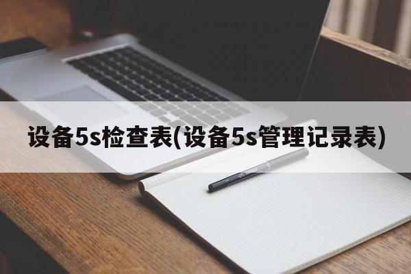 设备5s检查表(设备5s管理记录表)